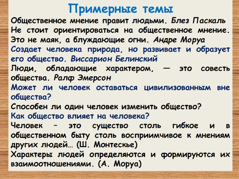 Примерные темы Общественное мнение правит людьми. Блез Паскаль Не стоит ориентироваться на общественное мнение.